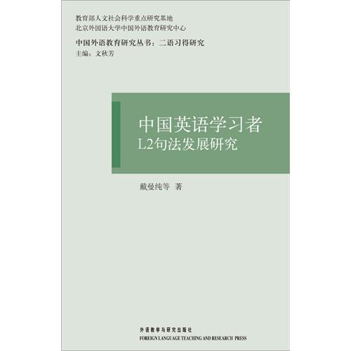 中国英语学习者L2句法发展研究