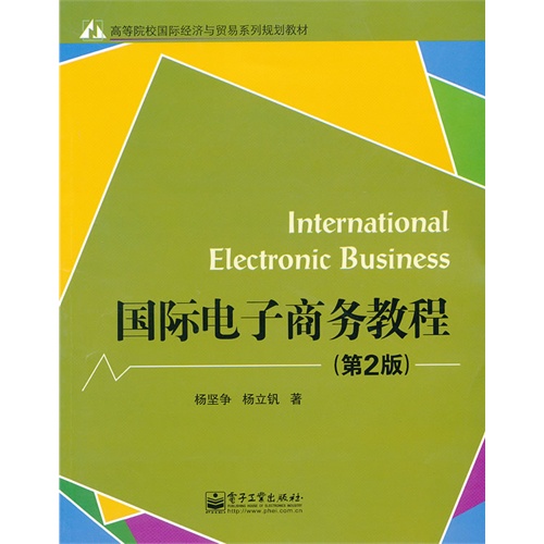 国际电子商务教程-(第2版)