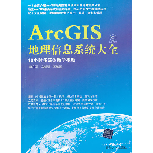 ArcGIS地理信息系统大全