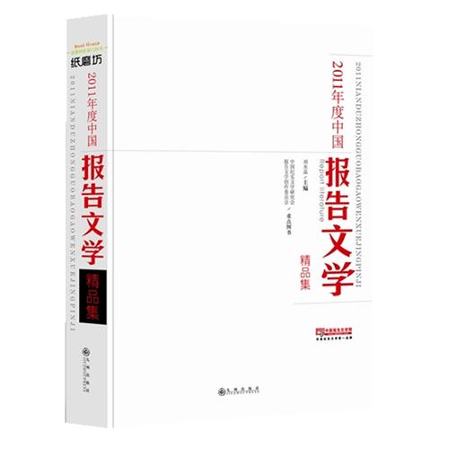 2011年度中国报告文学精品集