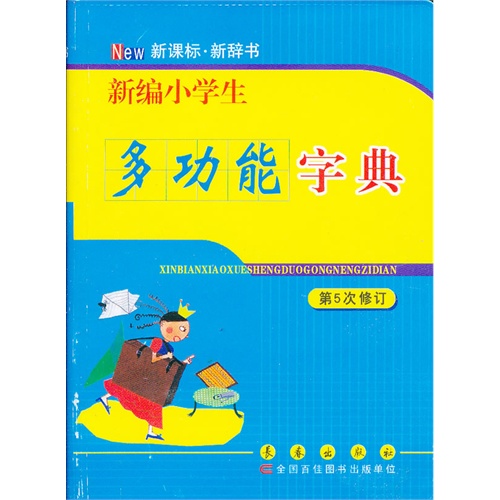 新编小学生多功能字典-第5次修订