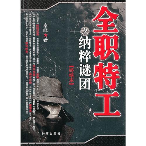 全职特工之纳粹谜团-[终结本]