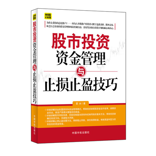 股市投资资金管理与止损止盈技巧