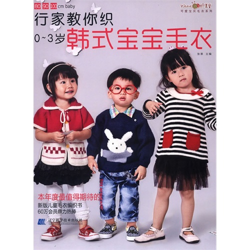 行家教你织0-3岁韩式宝宝毛衣