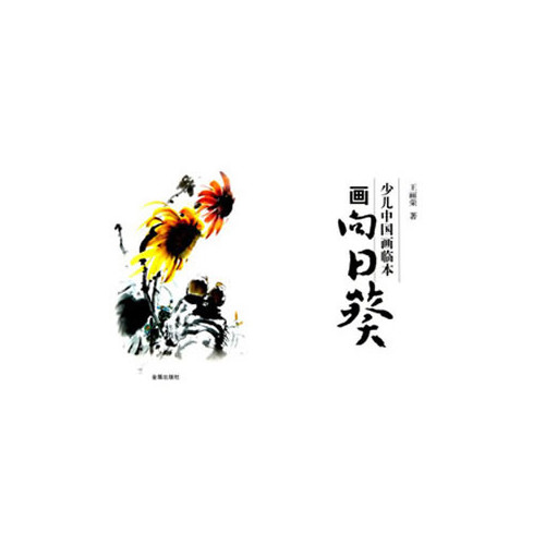 画向日葵-少儿中国画临本