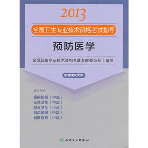 2013预防医学应试指导(卫生考试)-技术教育社区