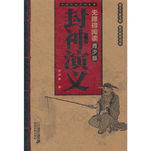 封神演义-中国古典文学名著-无障碍阅读-青少版-技术教育社区