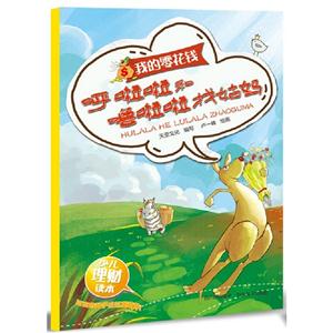 我的零花钱-呼啦啦和噜拉拉找姑妈-技术教育社区