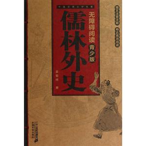 儒林外史-中国古典文学名著-无障碍阅读-青少版-技术教育社区