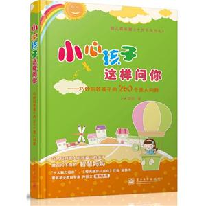 小心孩子这样问你-巧妙回答孩子的260个雷人问题-技术教育社区