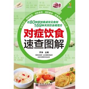对症饮食速查图解-技术教育社区