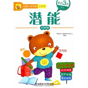 潜能大冲关-名牌小学冲关大本书-适合3岁以上-幼小衔接-技术教育社区