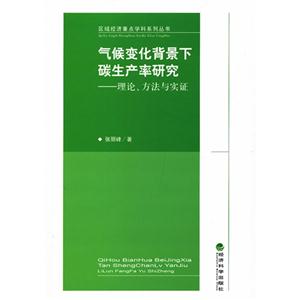 气候变化背景下碳生产率研究-理论.方法与实证-技术教育社区
