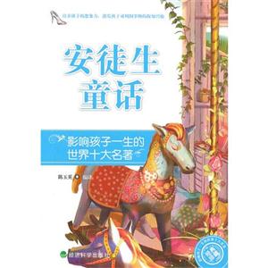 安徒生童话-影响孩子一生的世界十大名著-技术教育社区