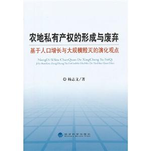 农地私有产权的形成与废弃-基于人口增长的大规模毁灭的演化观点-技术教育社区