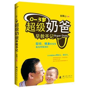 0-3岁超级奶爸早教手记-技术教育社区