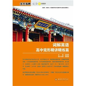 词解英语-高中完形精讲精练篇-技术教育社区