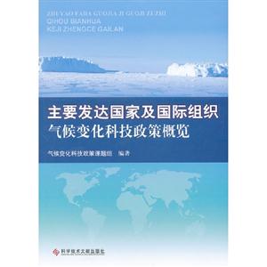 主要发达国家及国际组织气候变化科技政策概览-技术教育社区