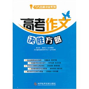 高考作文决胜方略-技术教育社区