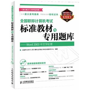 Word 2003中文字处理-全国职称计算机考试标准教材志专用题库-新大纲 2013年考试专用-(附光盘)-技术教育社区