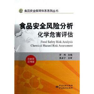 食品安全风险分析化学危害评估-创新及应用版-技术教育社区