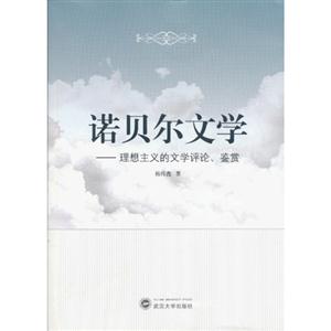 诺贝尔文学-理想主义的文学批评.鉴赏-技术教育社区