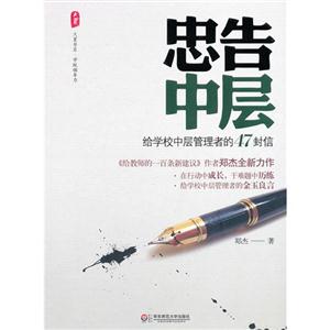 忠告中层-给学校中层管理者的47封信-技术教育社区