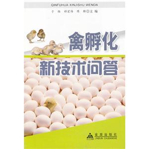 禽孵化新技术问答-技术教育社区