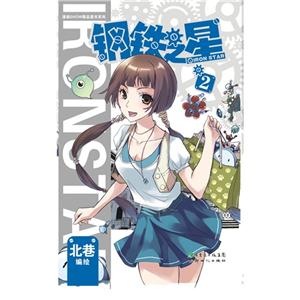 钢铁之星-2-技术教育社区