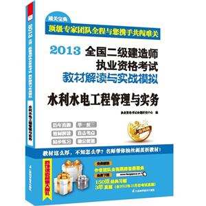 2013-水利水电工程管理与实务-全国二级建造师执业资格考试教材解读与实战模拟-技术教育社区