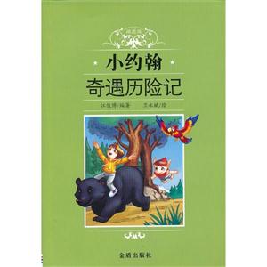 小约翰奇遇历险记-技术教育社区