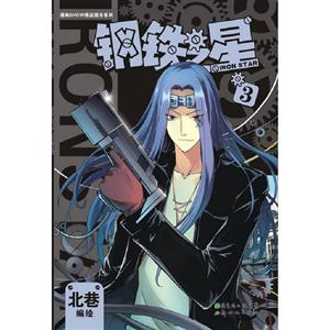 钢铁之星-3-技术教育社区