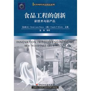 食品工程的创新-新技术与新产品-技术教育社区