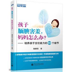 孩子腼腆害羞.妈妈怎么办?-培养孩子交往能力的66个细节-技术教育社区
