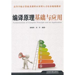 编译原理基础与应用-技术教育社区