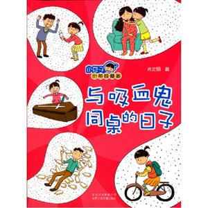 与吸血鬼同桌的日子-小豆子十年珍藏本-技术教育社区