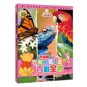 动物传奇-我的第1套百科全书-(下)-升级版-技术教育社区