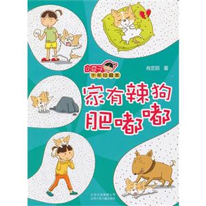 家有辣狗肥嘟嘟-小豆子十年珍藏本-技术教育社区