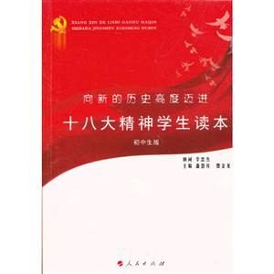 向新的历史高度迈进-十八大精神学生读本-初中生版-技术教育社区
