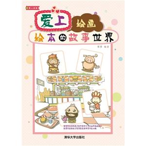 绘本的故事世界-爱上绘画-含光盘-技术教育社区