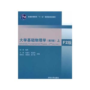 大学基础物理学-上-(第2版)-技术教育社区