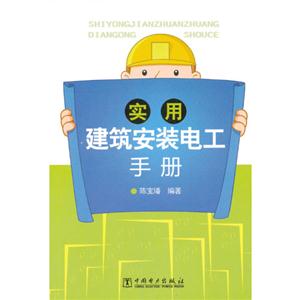 实用建筑安装电工手册-技术教育社区