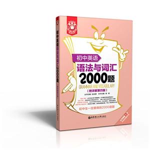初中英语语法与词汇2000题-(附详解第四版)-技术教育社区