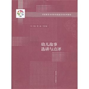 幼儿故事选讲与点评-技术教育社区