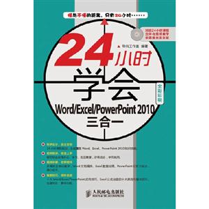 24小时学会Word/Excel/PowerPoint 2010三合一-(附光盘)-技术教育社区