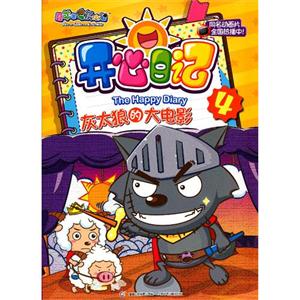 灰太狼的大电影喜羊羊与灰太狼开心日记4