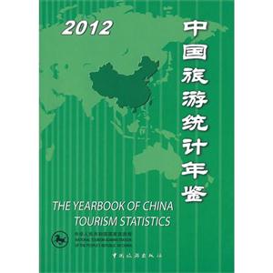 2012-中国旅游统计年鉴-技术教育社区