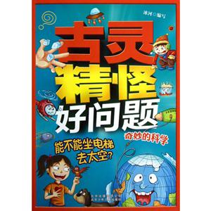 奇妙的科学-古灵精怪好问题-技术教育社区