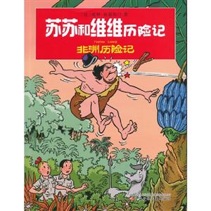 非洲历险记-苏苏和维维历险记-技术教育社区