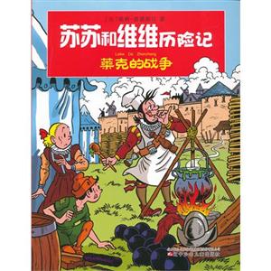 莱克的战争-苏苏和维维历险记-技术教育社区